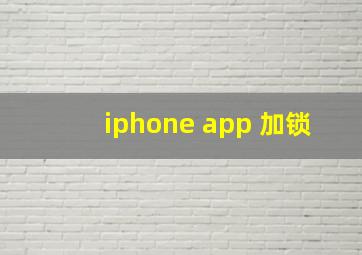 iphone app 加锁